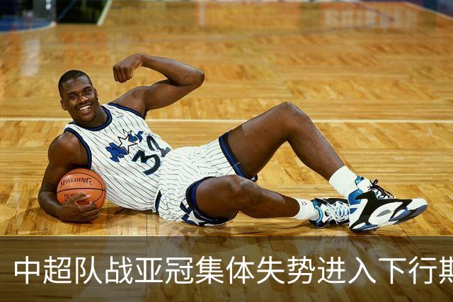 中超队战亚冠集体失势进入下行期 未来难出好成绩