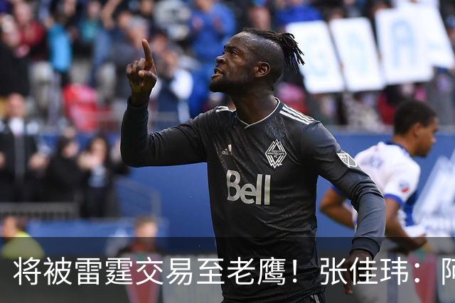 将被雷霆交易至老鹰！张佳玮：阿隆·维金斯样样都凑合 但缺特色